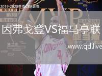 因弗戈登VS福马亭联