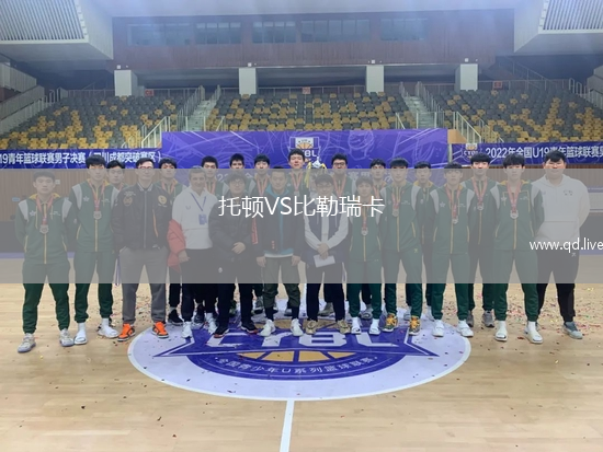 托顿VS比勒瑞卡