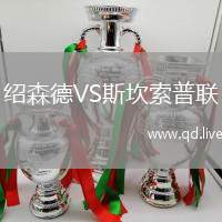 绍森德VS斯坎索普联