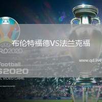 布伦特福德VS法兰克福