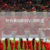 联合曼彻斯特VS根斯堡