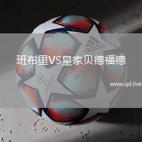 班布里VS皇家贝德福德