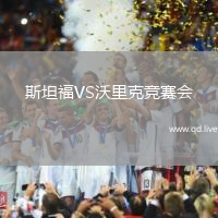 斯坦福VS沃里克竞赛会