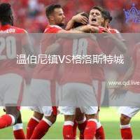 温伯尼镇VS格洛斯特城