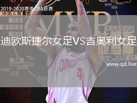 迪欧斯捷尔女足VS吉奥利女足