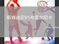 斯肯迪亚VS布雷加尼卡
