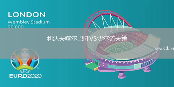 利沃夫喀尔巴阡VS切尔诺夫策