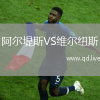 阿尔堤斯VS维尔纽斯