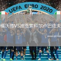 福沃德VS波贡索科尔卢巴佐夫