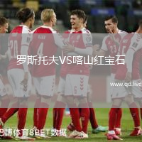 罗斯托夫VS喀山红宝石