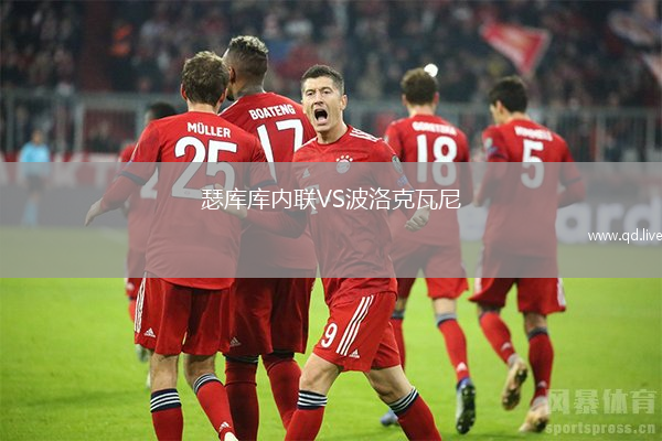 瑟库库内联VS波洛克瓦尼