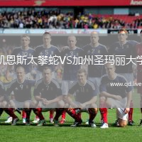 凯恩斯太攀蛇VS加州圣玛丽大学
