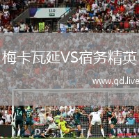 梅卡瓦延VS宿务精英