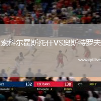 索科尔霍斯托什VS奥斯特罗夫