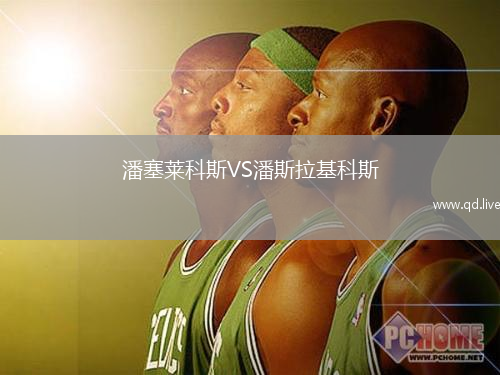 潘塞莱科斯VS潘斯拉基科斯