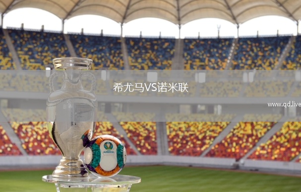 希尤马VS诺米联