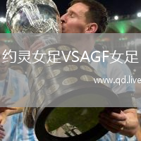 约灵女足VSAGF女足