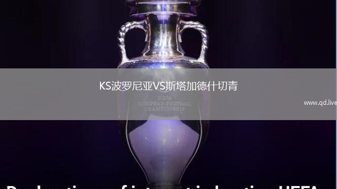 KS波罗尼亚VS斯塔加德什切青