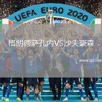 格朗德萨孔内VS沙夫豪森