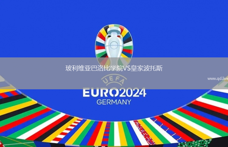 玻利维亚巴洛比学院VS皇家波托斯