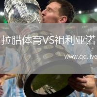 拉腊体育VS祖利亚诺