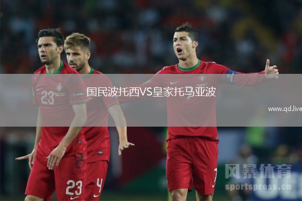 国民波托西VS皇家托马亚波