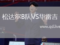 松达尔B队VS华雷吉