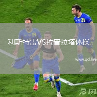 利斯特雷VS拉普拉塔体操