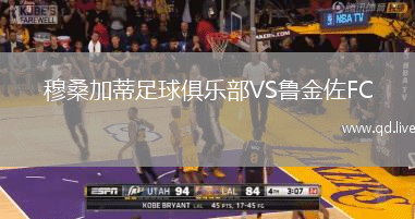穆桑加蒂足球俱乐部VS鲁金佐FC