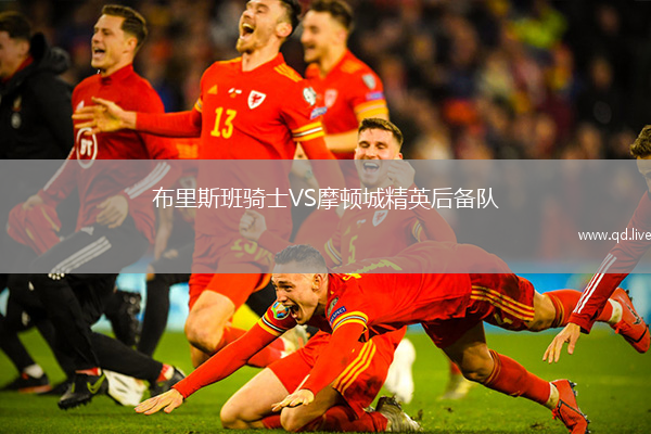 布里斯班骑士VS摩顿城精英后备队