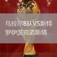乌拉尔B队VS新特罗伊茨克诺斯塔