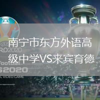 南宁市东方外语高级中学VS来宾育德