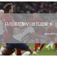 马尔泽尼斯VS波瓦兹斯卡
