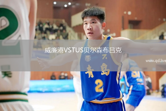 威廉港VSTUS贝尔森布吕克