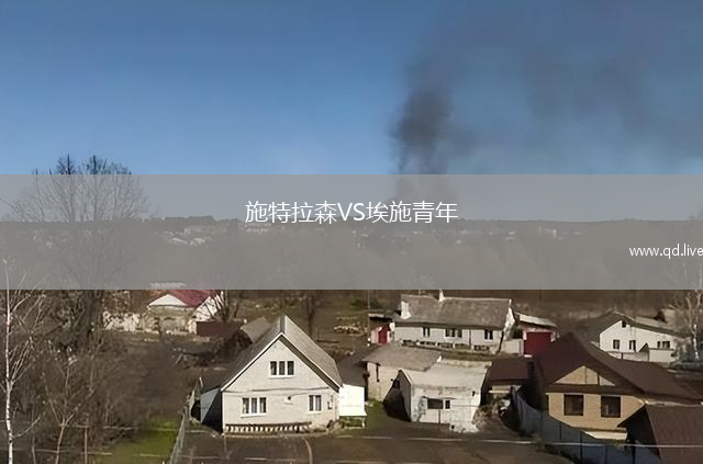 施特拉森VS埃施青年