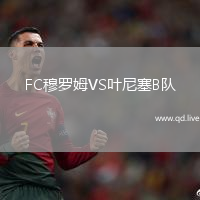 FC穆罗姆VS叶尼塞B队