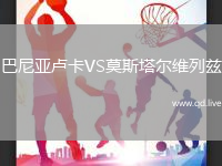 巴尼亚卢卡VS莫斯塔尔维列兹
