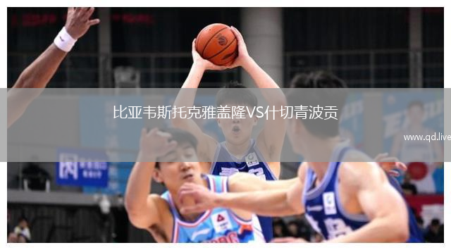 比亚韦斯托克雅盖隆VS什切青波贡