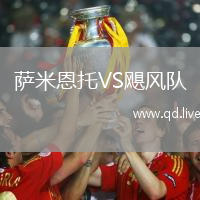 萨米恩托VS飓风队