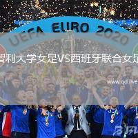 智利大学女足VS西班牙联合女足