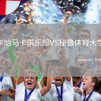 卡哈马卡俱乐部VS秘鲁体育大学
