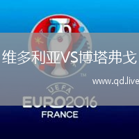 维多利亚VS博塔弗戈