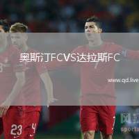 奥斯汀FCVS达拉斯FC