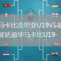 马卡比奈坦亚U19VS彼达迪华马卡比U19