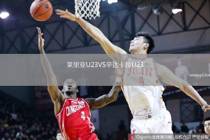 莱里亚U23VS辛达卡拉U23