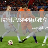拉努斯VS阿根廷独立