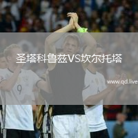 圣塔科鲁兹VS坎尔托塔