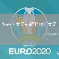 托卢卡女足VS阿特拉斯女足
