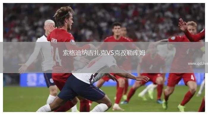 索格迪纳吉扎克VS克孜勒库姆