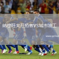 纳穆旺戈开拓者VS城市油工